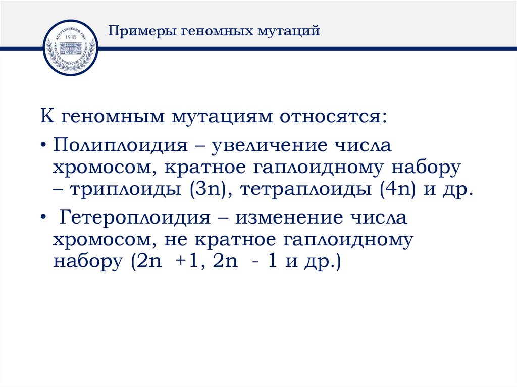 Примеры геномных мутаций