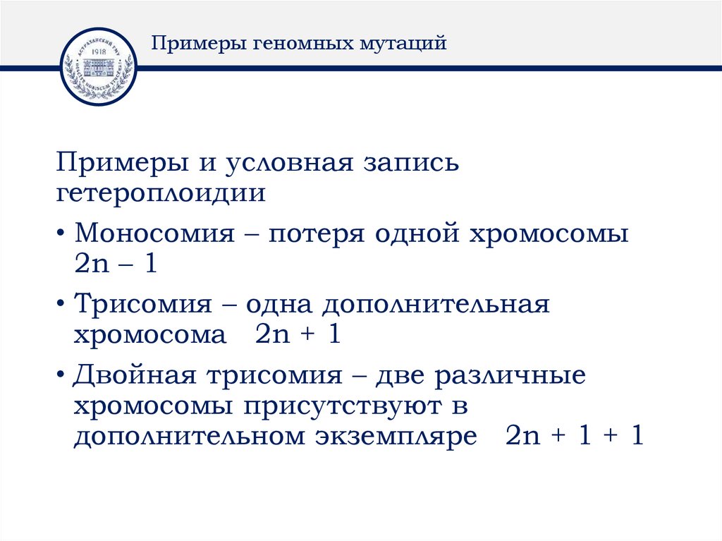 Примеры геномных мутаций