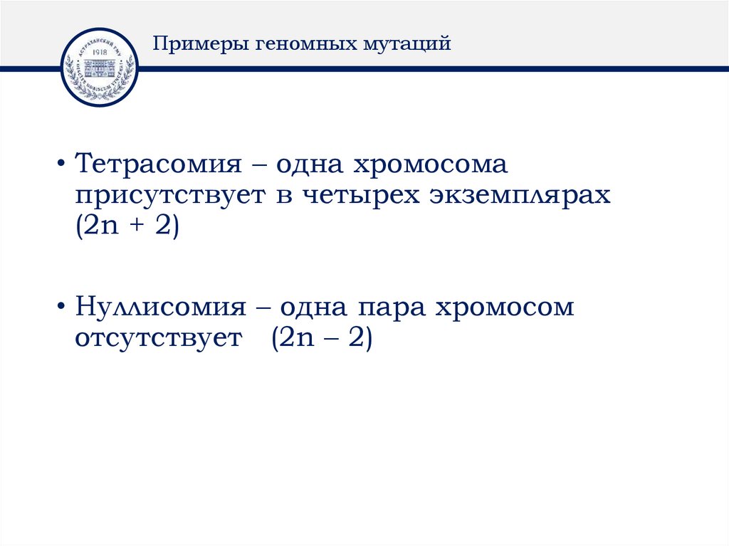 Примеры геномных мутаций