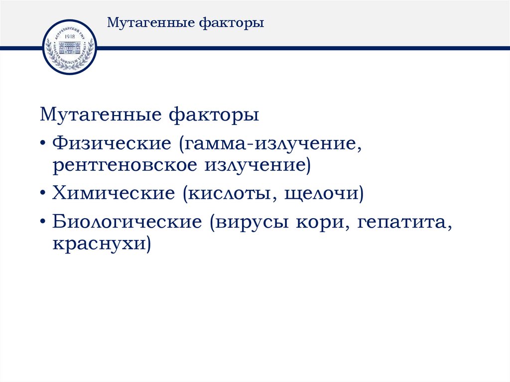 Мутагенные факторы