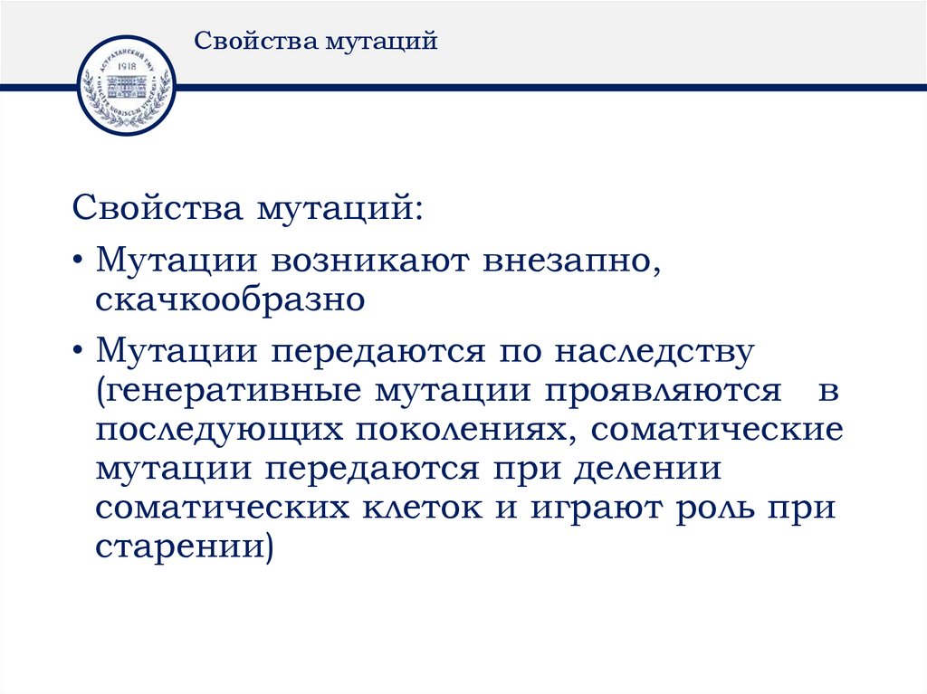 Свойства мутаций