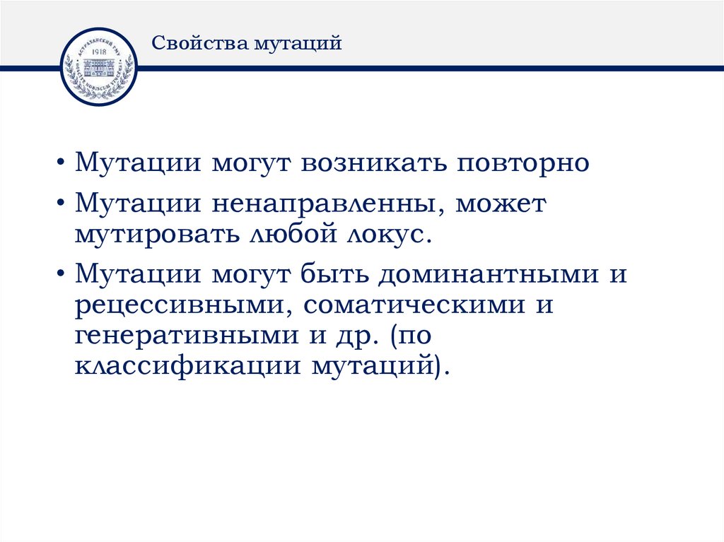 Свойства мутаций