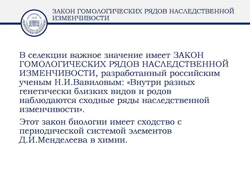 ЗАКОН ГОМОЛОГИЧЕСКИХ РЯДОВ НАСЛЕДСТВЕННОЙ ИЗМЕНЧИВОСТИ