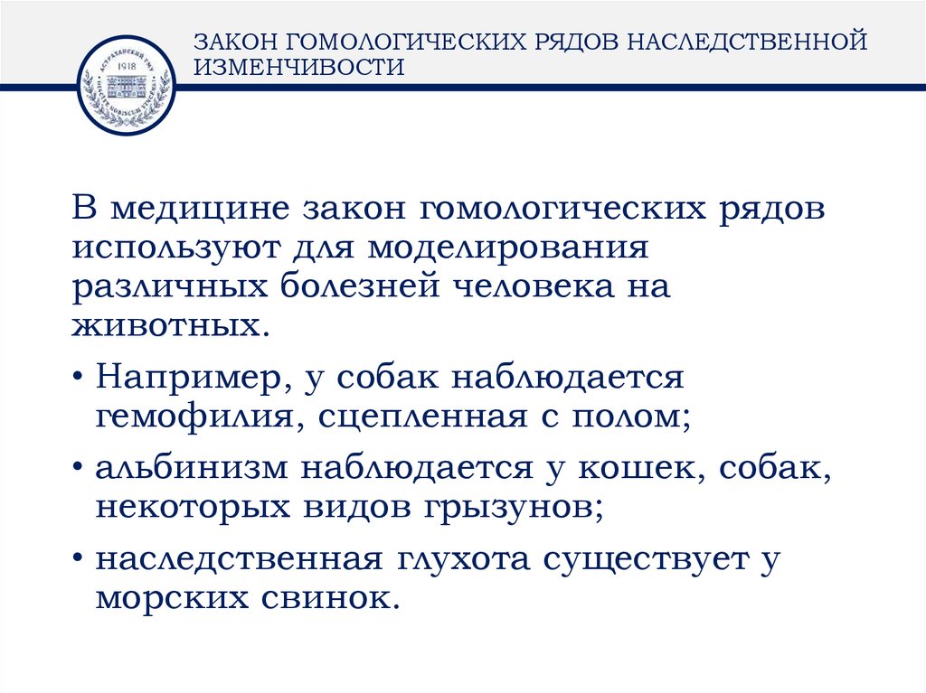ЗАКОН ГОМОЛОГИЧЕСКИХ РЯДОВ НАСЛЕДСТВЕННОЙ ИЗМЕНЧИВОСТИ