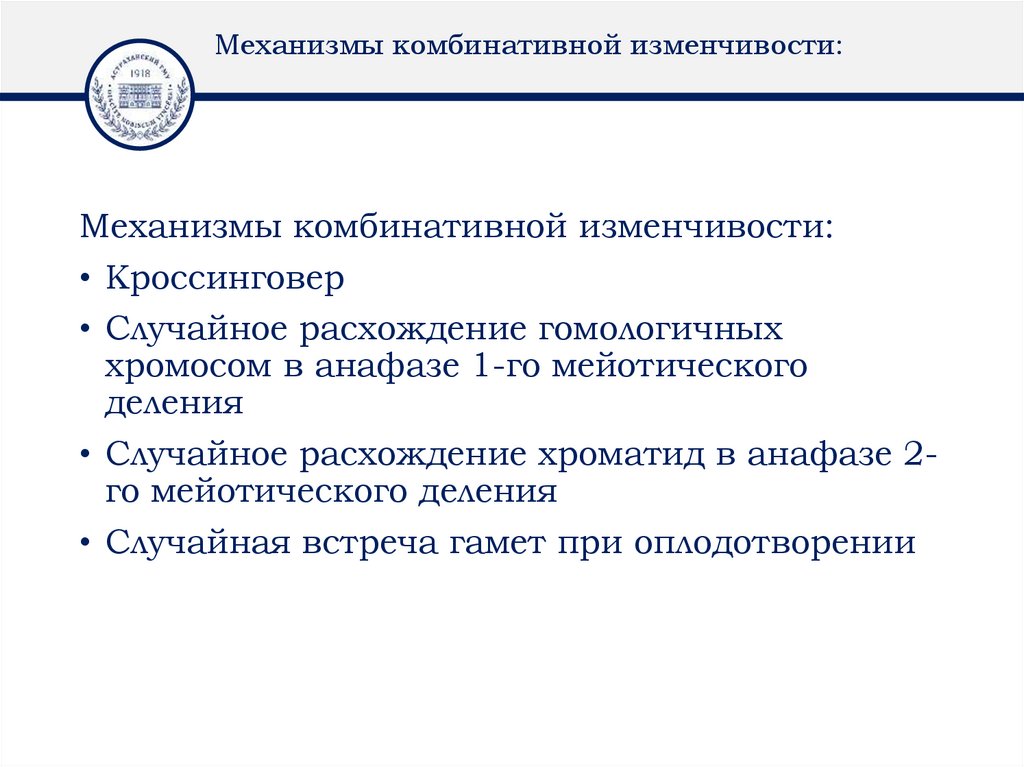 Механизмы комбинативной изменчивости: