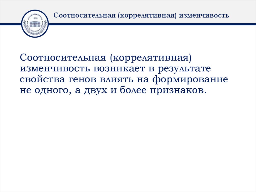 Соотносительная (коррелятивная) изменчивость