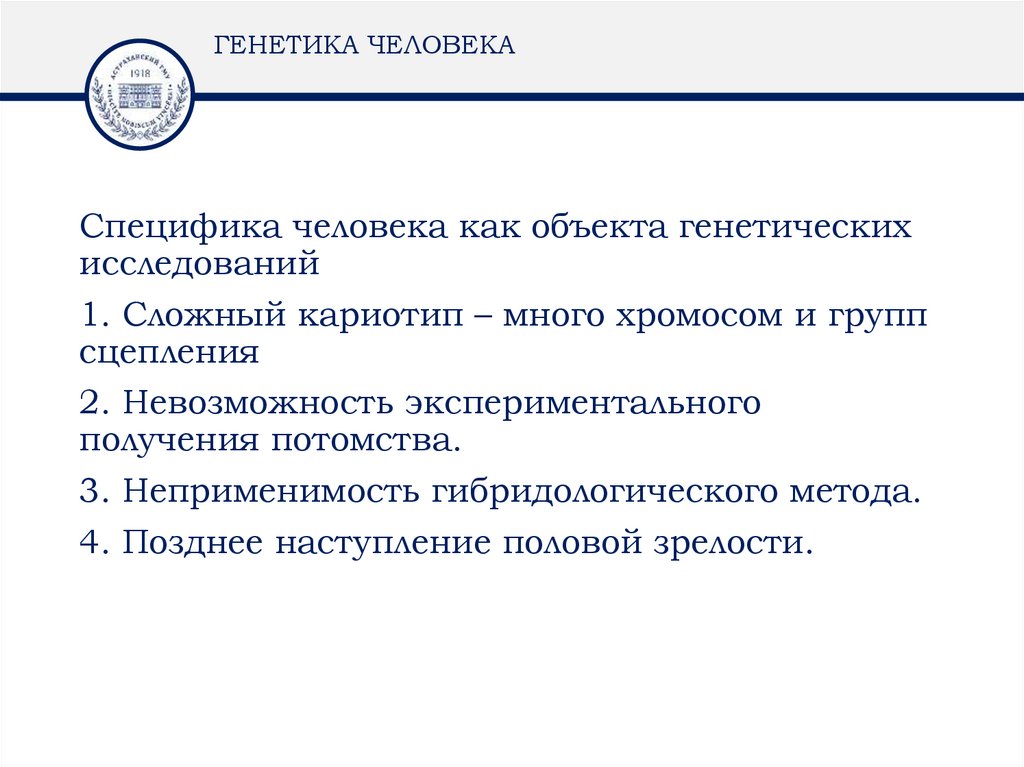 ГЕНЕТИКА ЧЕЛОВЕКА