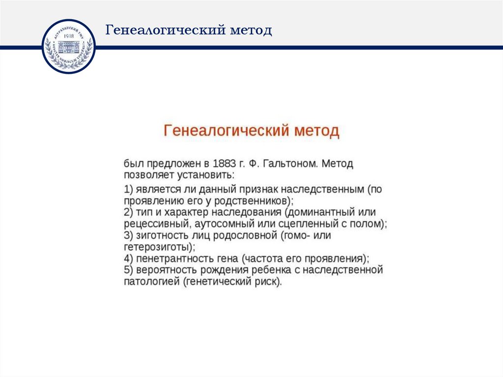 Генеалогический метод