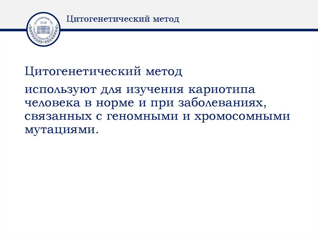 Цитогенетический метод