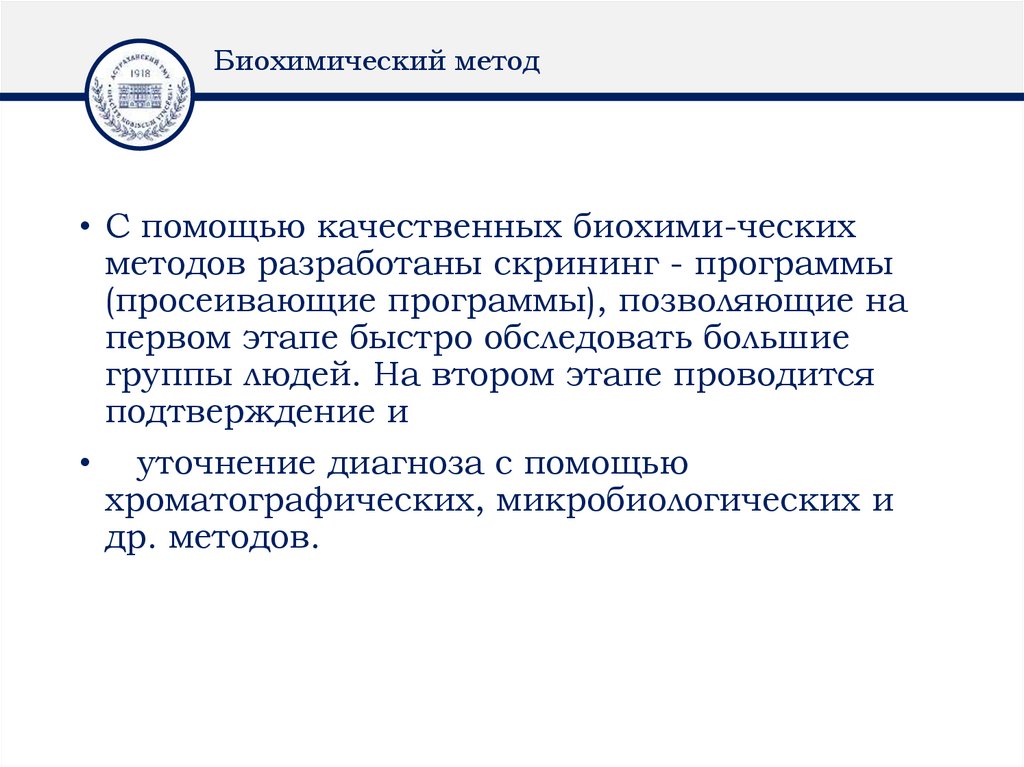 Биохимический метод