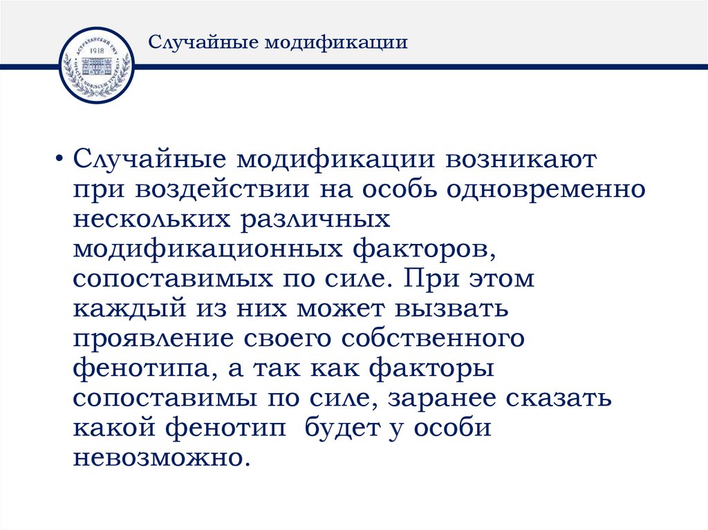 Случайные модификации