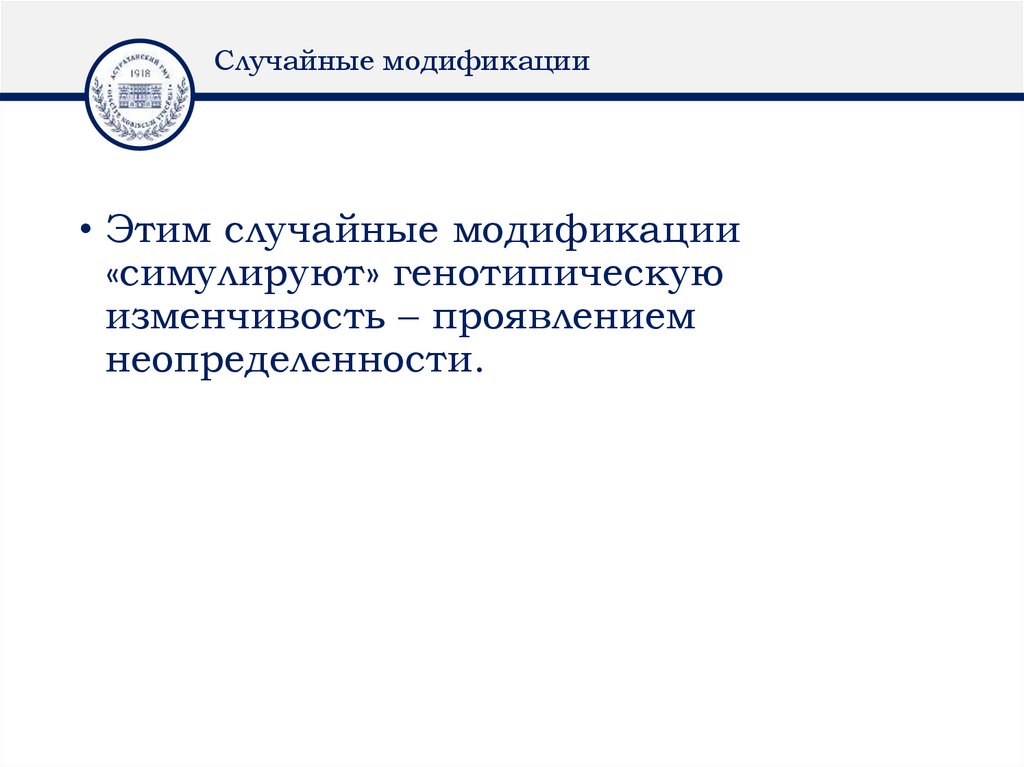 Случайные модификации