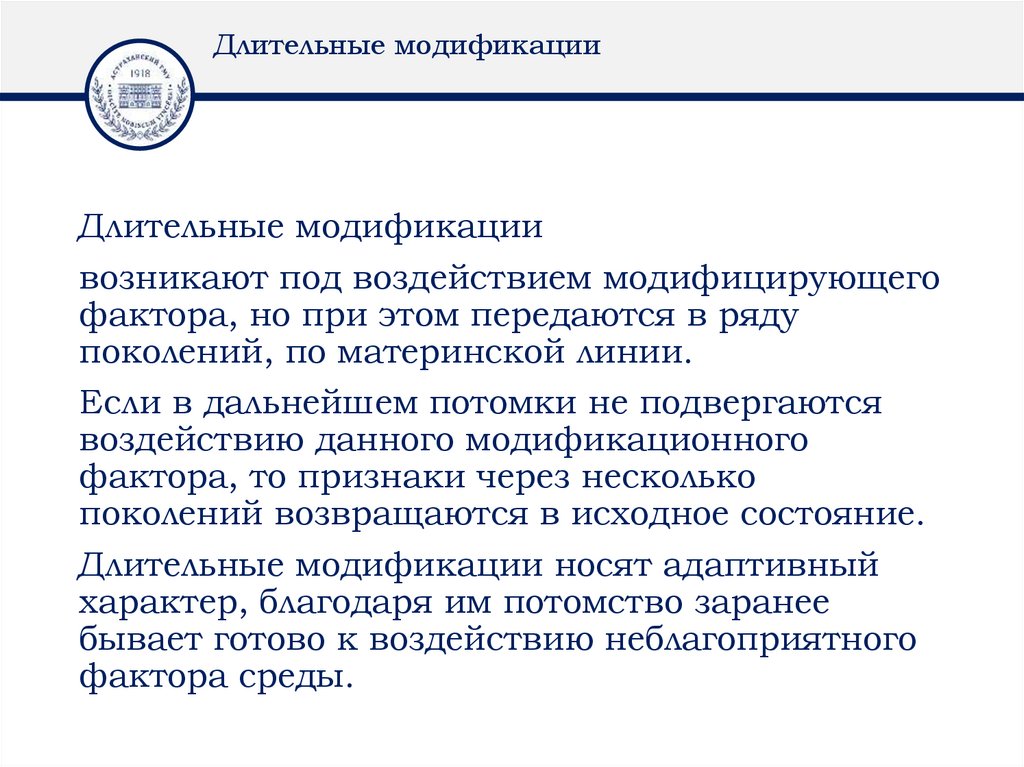 Длительные модификации