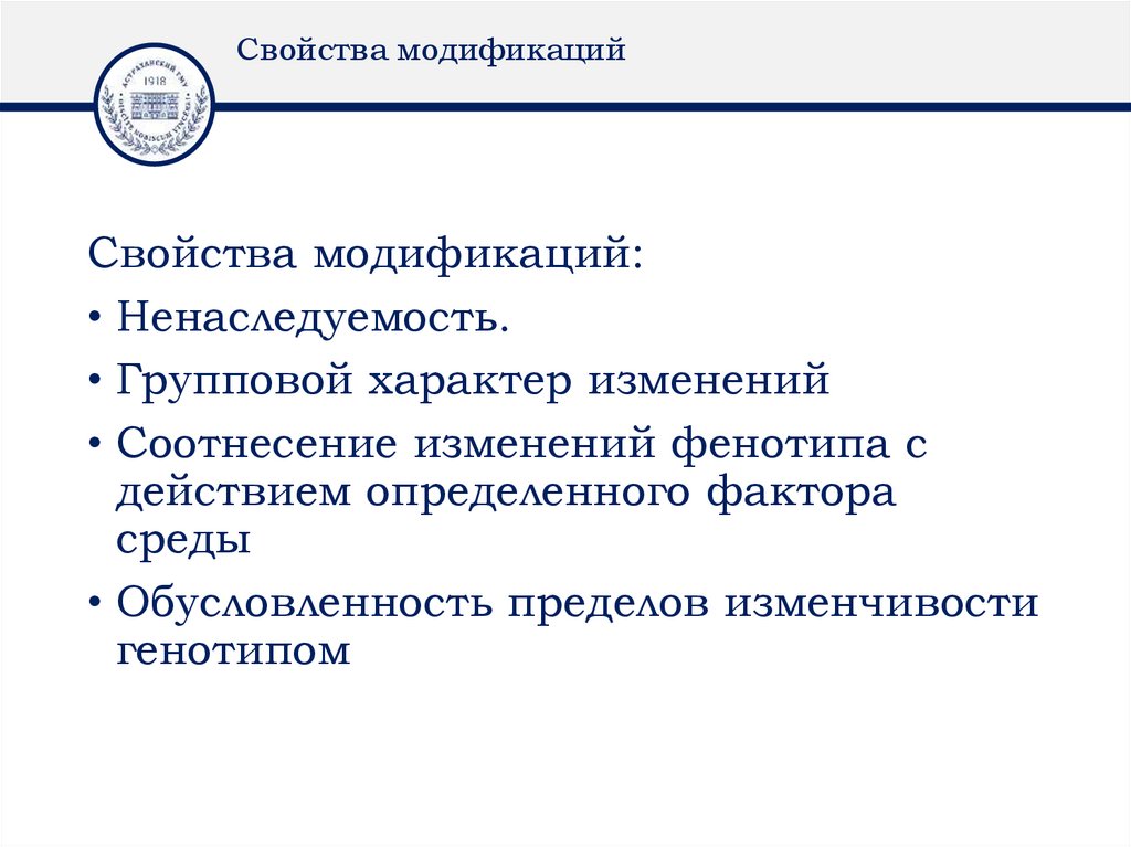 Свойства модификаций