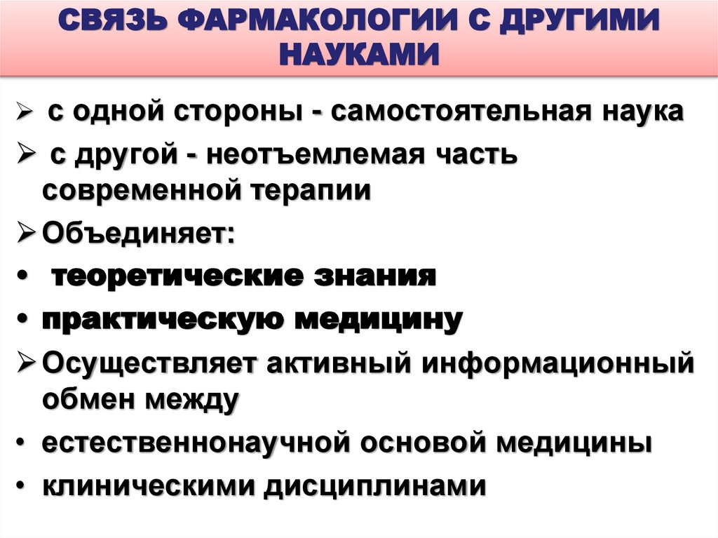 СВЯЗЬ ФАРМАКОЛОГИИ С ДРУГИМИ НАУКАМИ