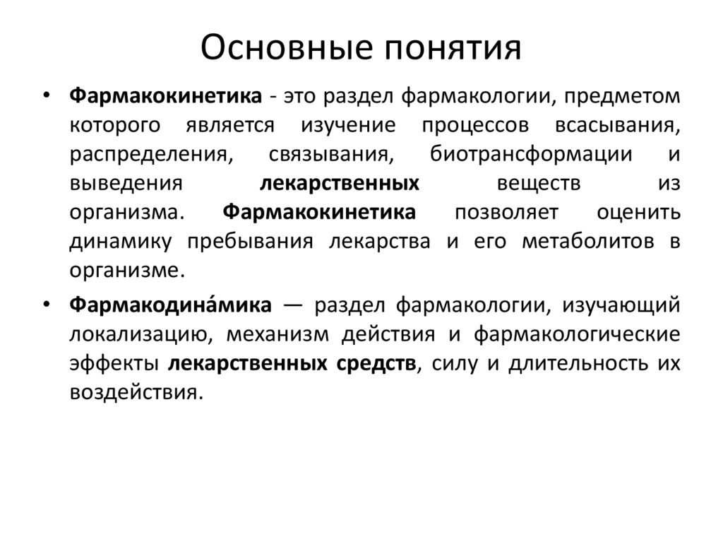 Основные понятия