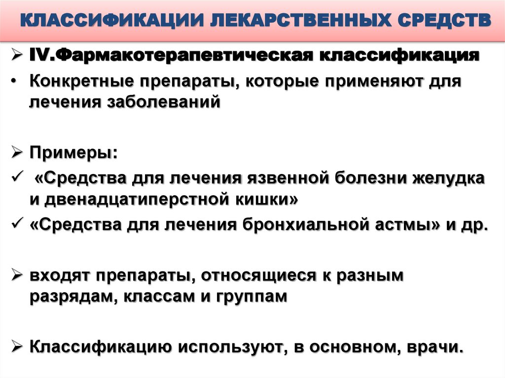 КЛАССИФИКАЦИИ ЛЕКАРСТВЕННЫХ СРЕДСТВ