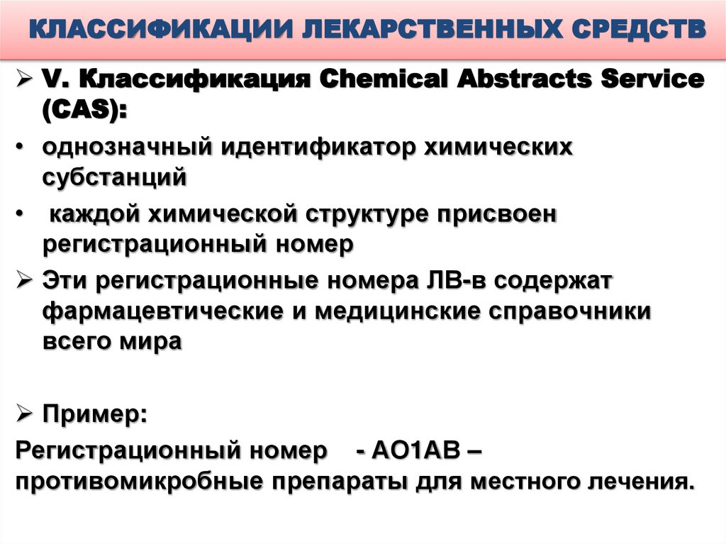 КЛАССИФИКАЦИИ ЛЕКАРСТВЕННЫХ СРЕДСТВ