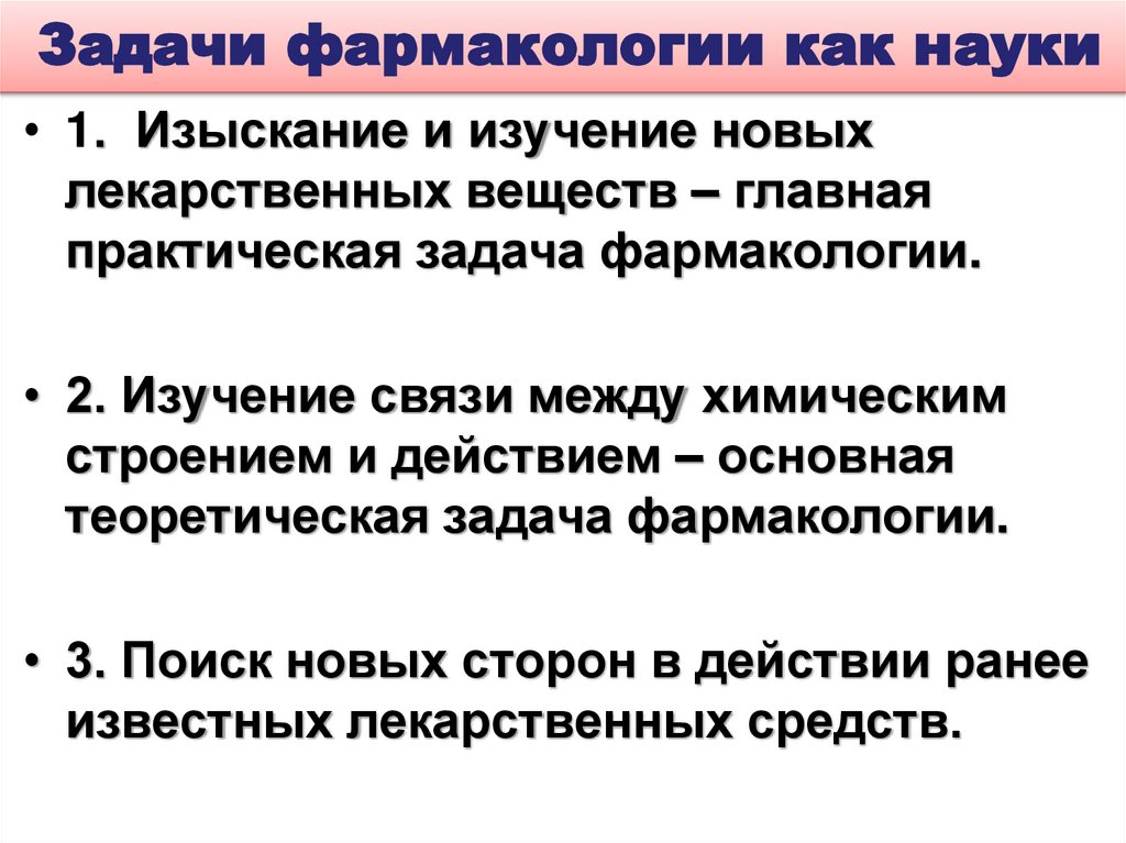 Задачи фармакологии как науки