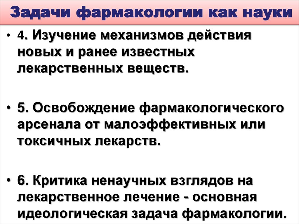 Задачи фармакологии как науки