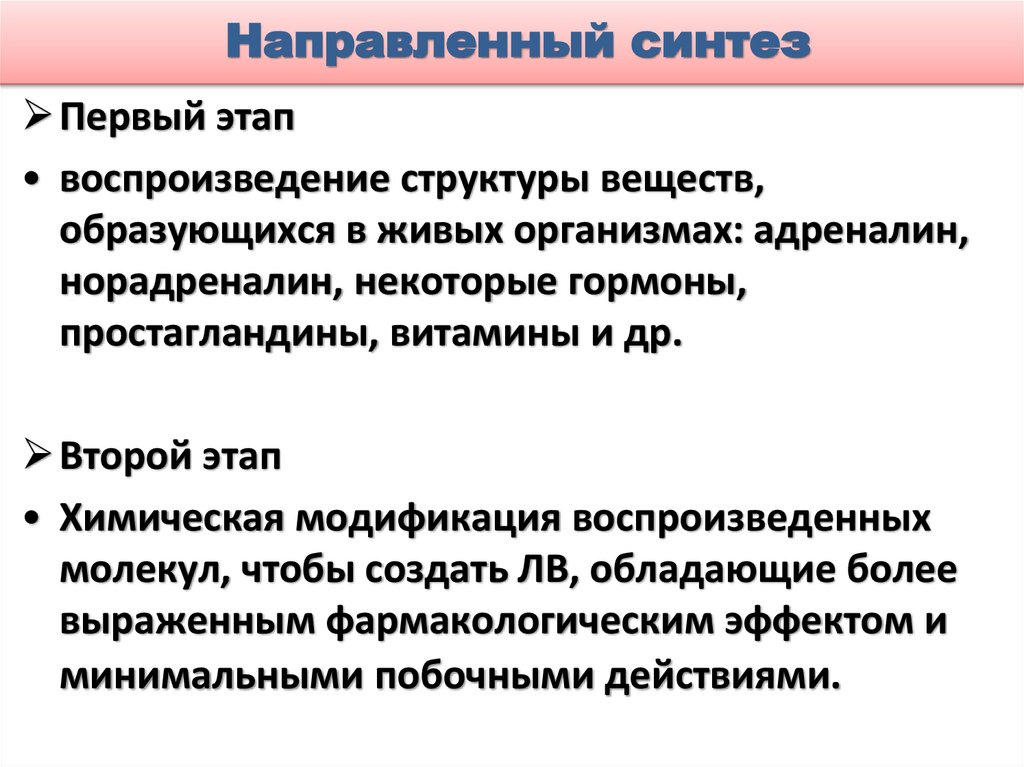 Направленный синтез