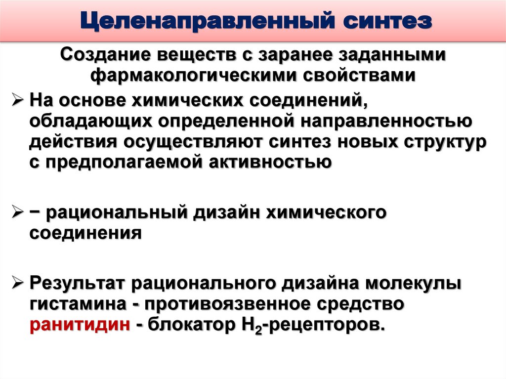 Целенаправленный синтез
