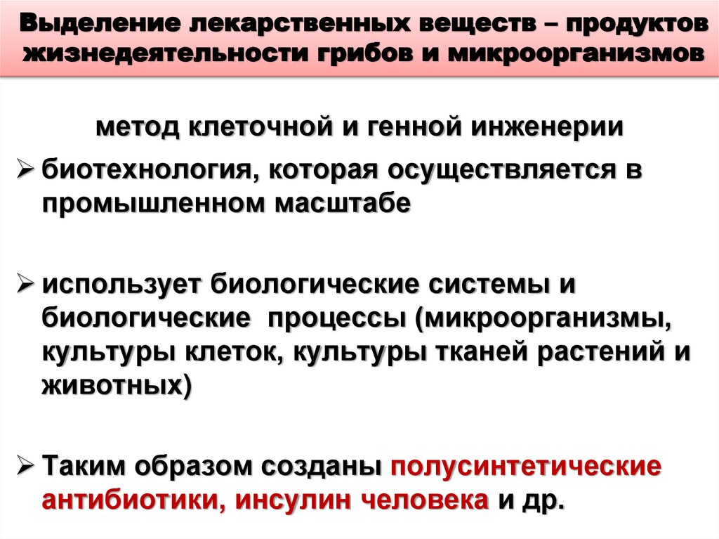 Выделение лекарственных веществ – продуктов жизнедеятельности грибов и микроорганизмов