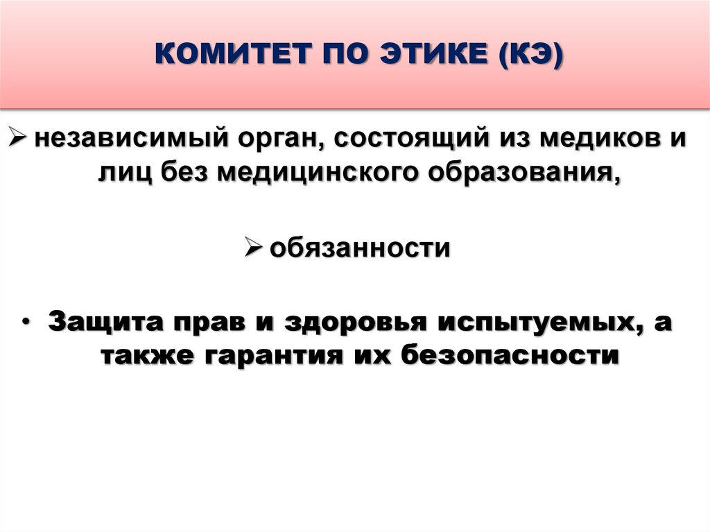 КОМИТЕТ ПО ЭТИКЕ (КЭ)