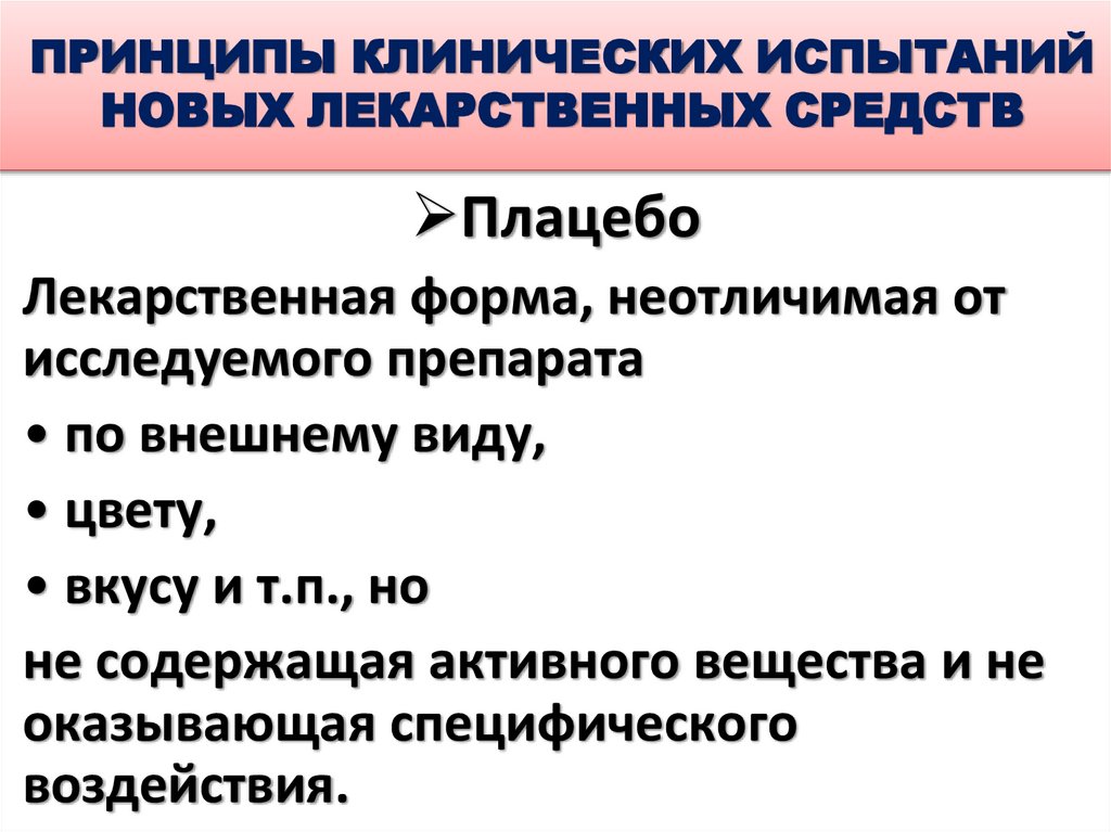 ПРИНЦИПЫ КЛИНИЧЕСКИХ ИСПЫТАНИЙ НОВЫХ ЛЕКАРСТВЕННЫХ СРЕДСТВ