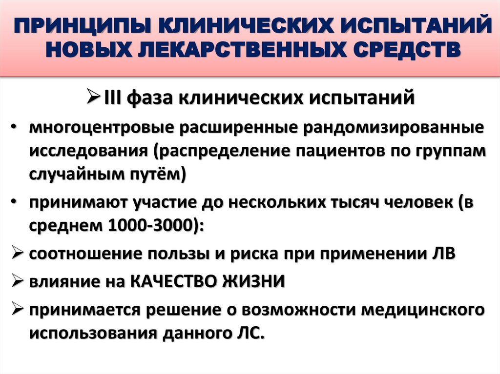 ПРИНЦИПЫ КЛИНИЧЕСКИХ ИСПЫТАНИЙ НОВЫХ ЛЕКАРСТВЕННЫХ СРЕДСТВ