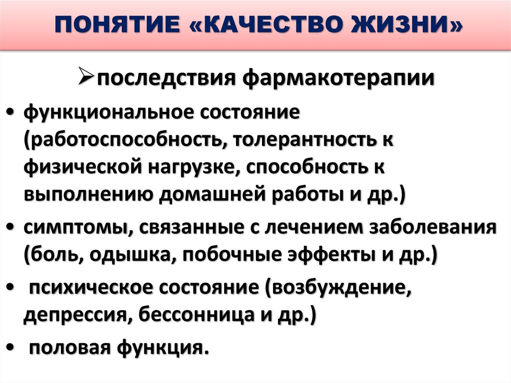 ПОНЯТИЕ «КАЧЕСТВО ЖИЗНИ»