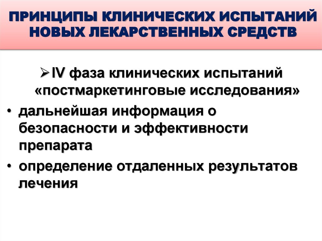 ПРИНЦИПЫ КЛИНИЧЕСКИХ ИСПЫТАНИЙ НОВЫХ ЛЕКАРСТВЕННЫХ СРЕДСТВ