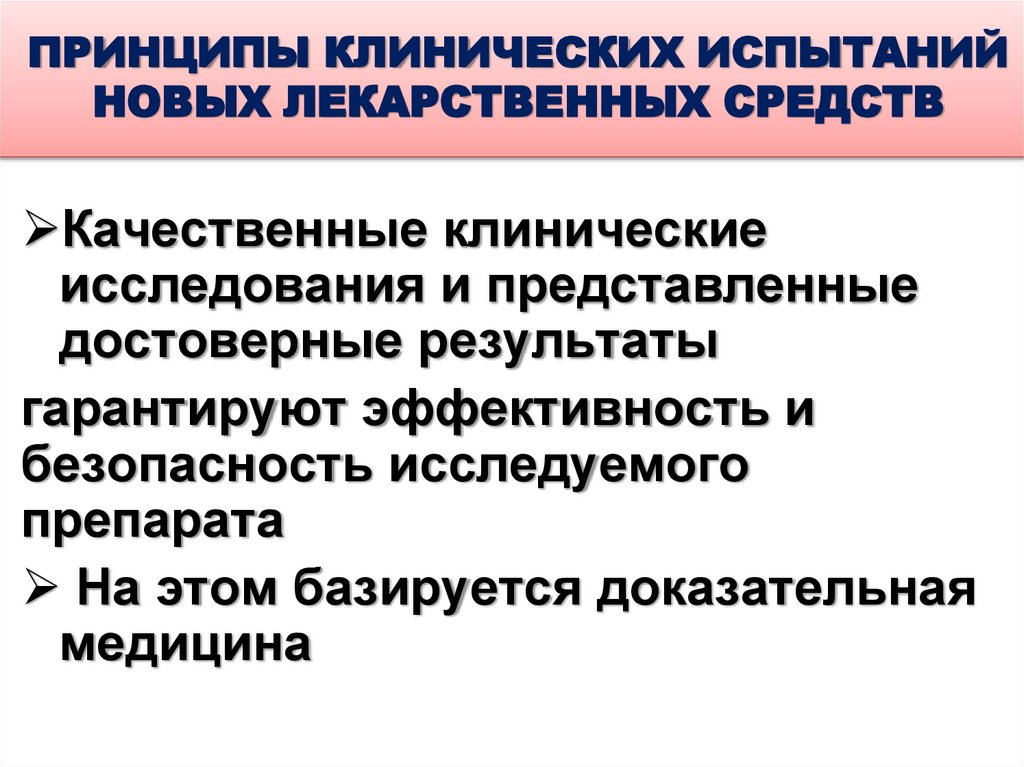 ПРИНЦИПЫ КЛИНИЧЕСКИХ ИСПЫТАНИЙ НОВЫХ ЛЕКАРСТВЕННЫХ СРЕДСТВ