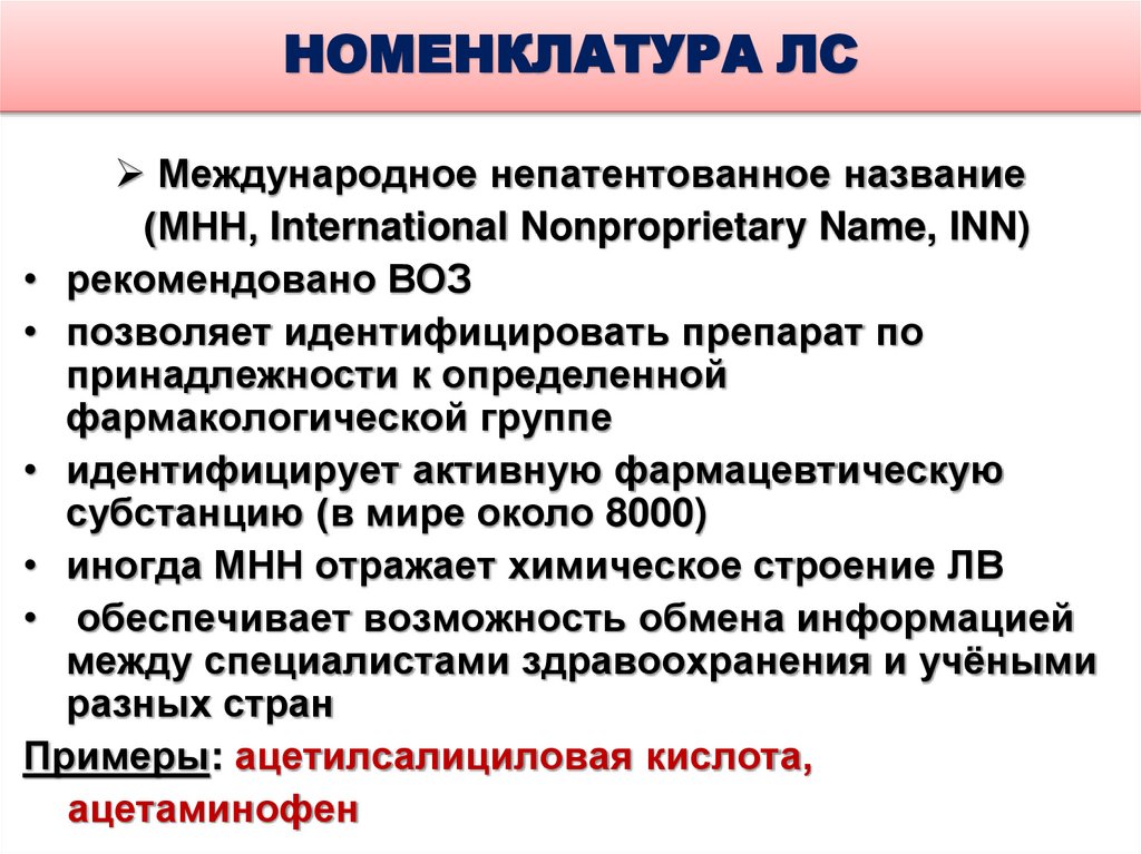 НОМЕНКЛАТУРА ЛС