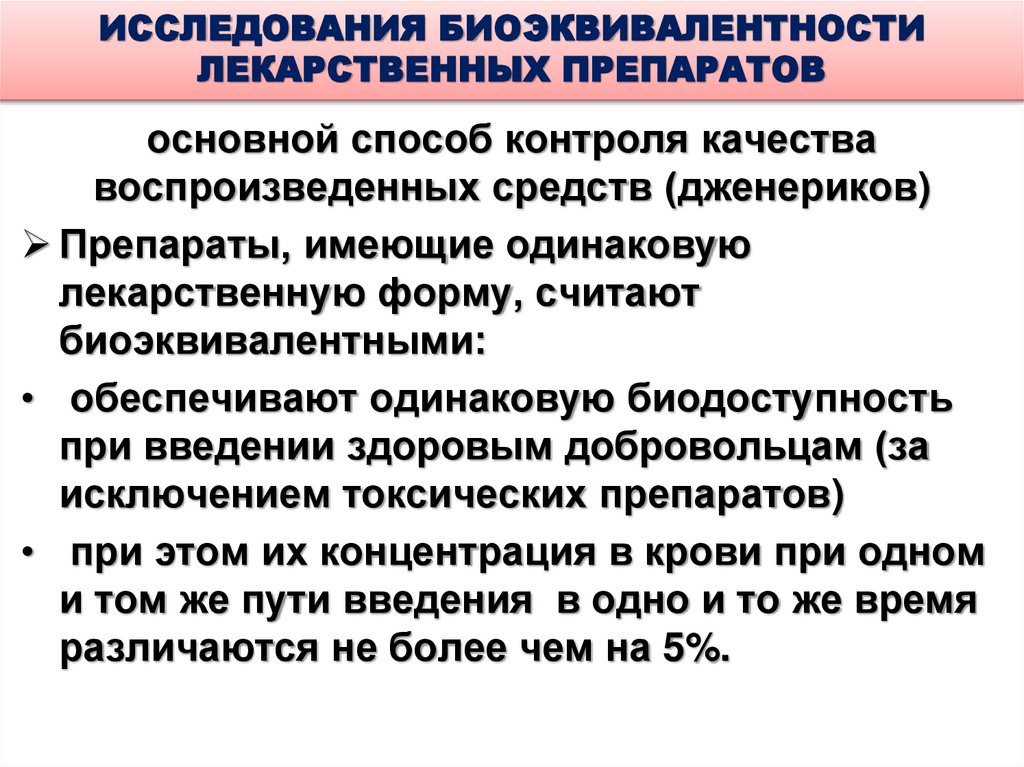ИССЛЕДОВАНИЯ БИОЭКВИВАЛЕНТНОСТИ ЛЕКАРСТВЕННЫХ ПРЕПАРАТОВ