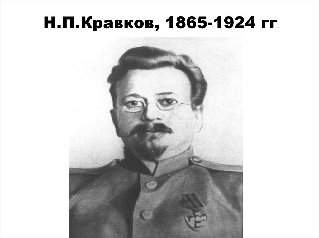 Н.П.Кравков, 1865-1924 гг.