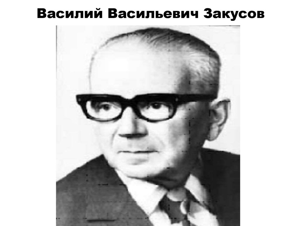 Василий Васильевич Закусов