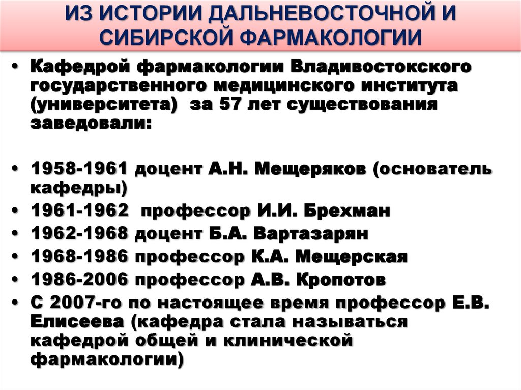 ИЗ ИСТОРИИ ДАЛЬНЕВОСТОЧНОЙ И СИБИРСКОЙ ФАРМАКОЛОГИИ