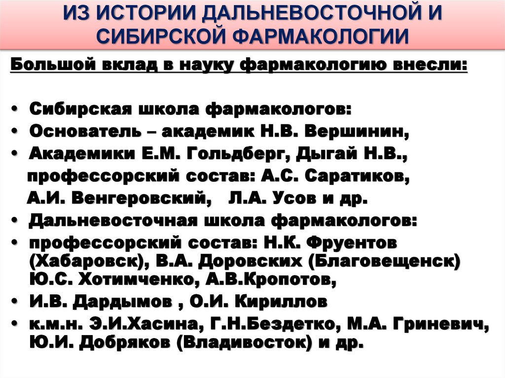ИЗ ИСТОРИИ ДАЛЬНЕВОСТОЧНОЙ И СИБИРСКОЙ ФАРМАКОЛОГИИ