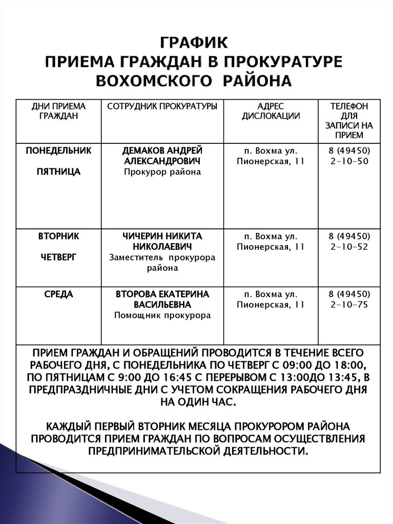 ГРАФИК ПРИЕМА ГРАЖДАН В ПРОКУРАТУРЕ ВОХОМСКОГО РАЙОНА