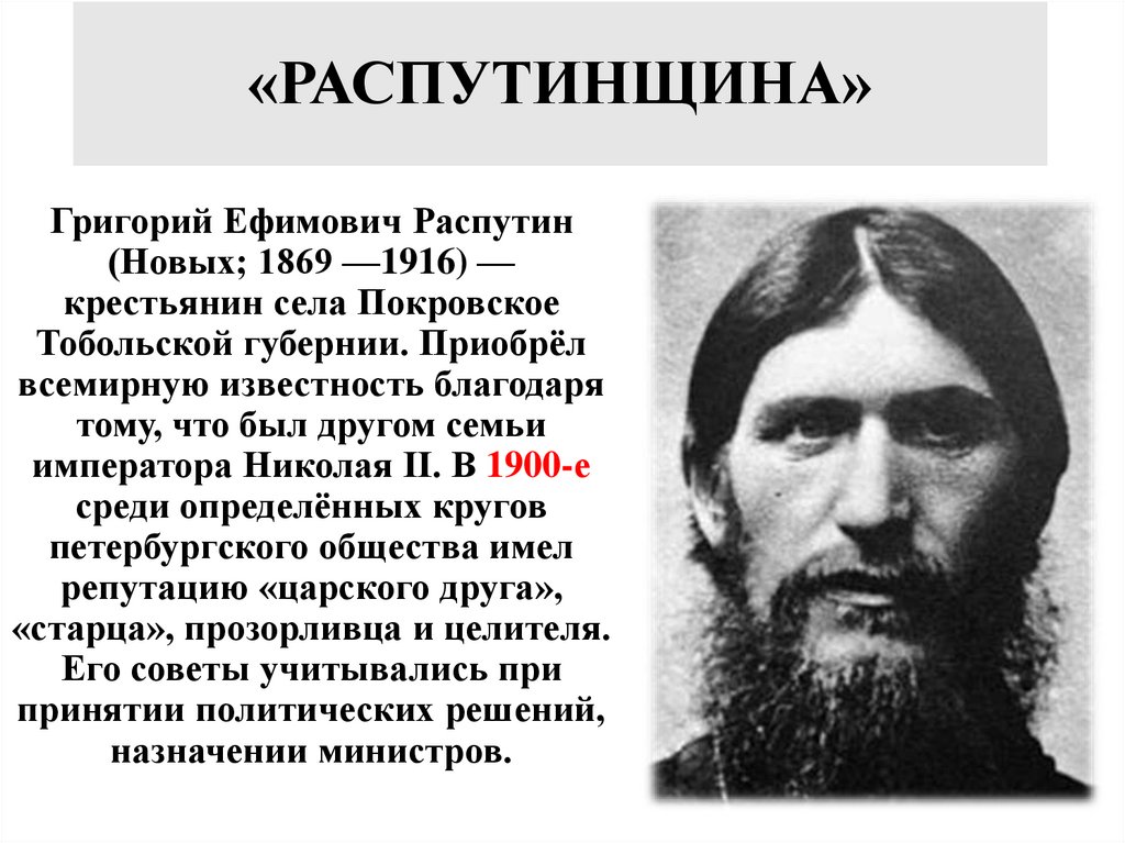 «РАСПУТИНЩИНА»