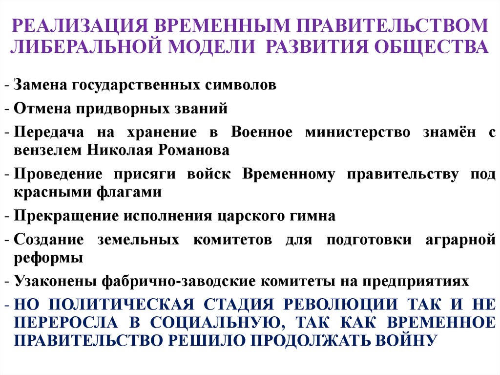 РЕАЛИЗАЦИЯ ВРЕМЕННЫМ ПРАВИТЕЛЬСТВОМ ЛИБЕРАЛЬНОЙ МОДЕЛИ РАЗВИТИЯ ОБЩЕСТВА