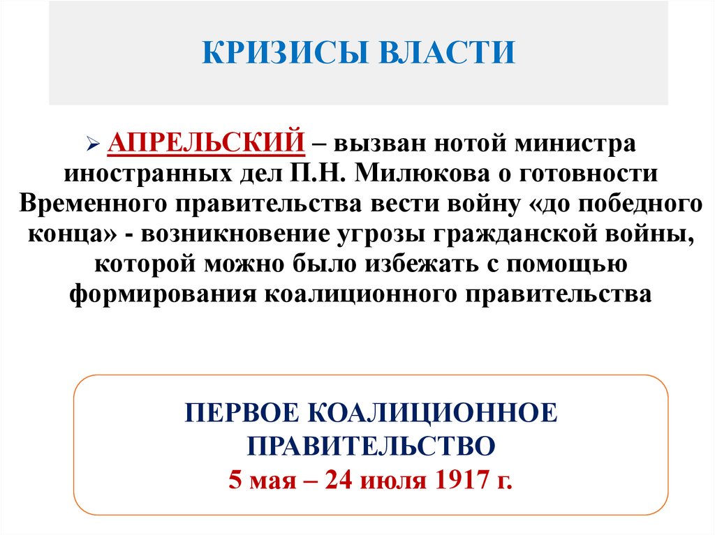 КРИЗИСЫ ВЛАСТИ