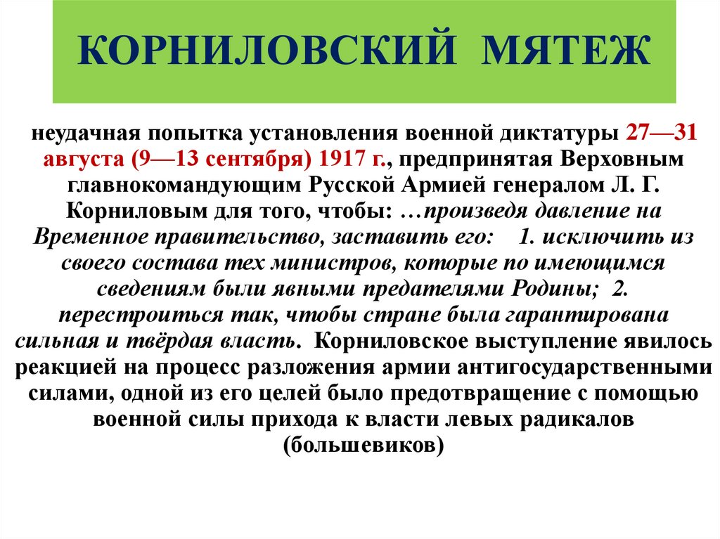 КОРНИЛОВСКИЙ МЯТЕЖ