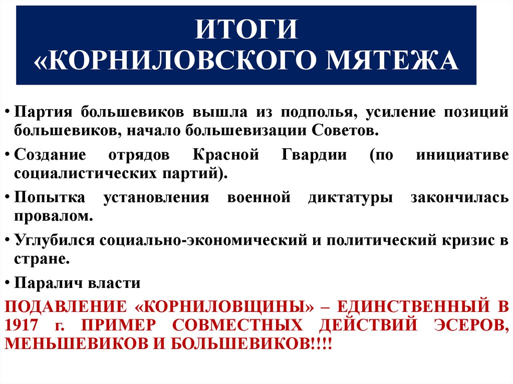 ИТОГИ «КОРНИЛОВСКОГО МЯТЕЖА