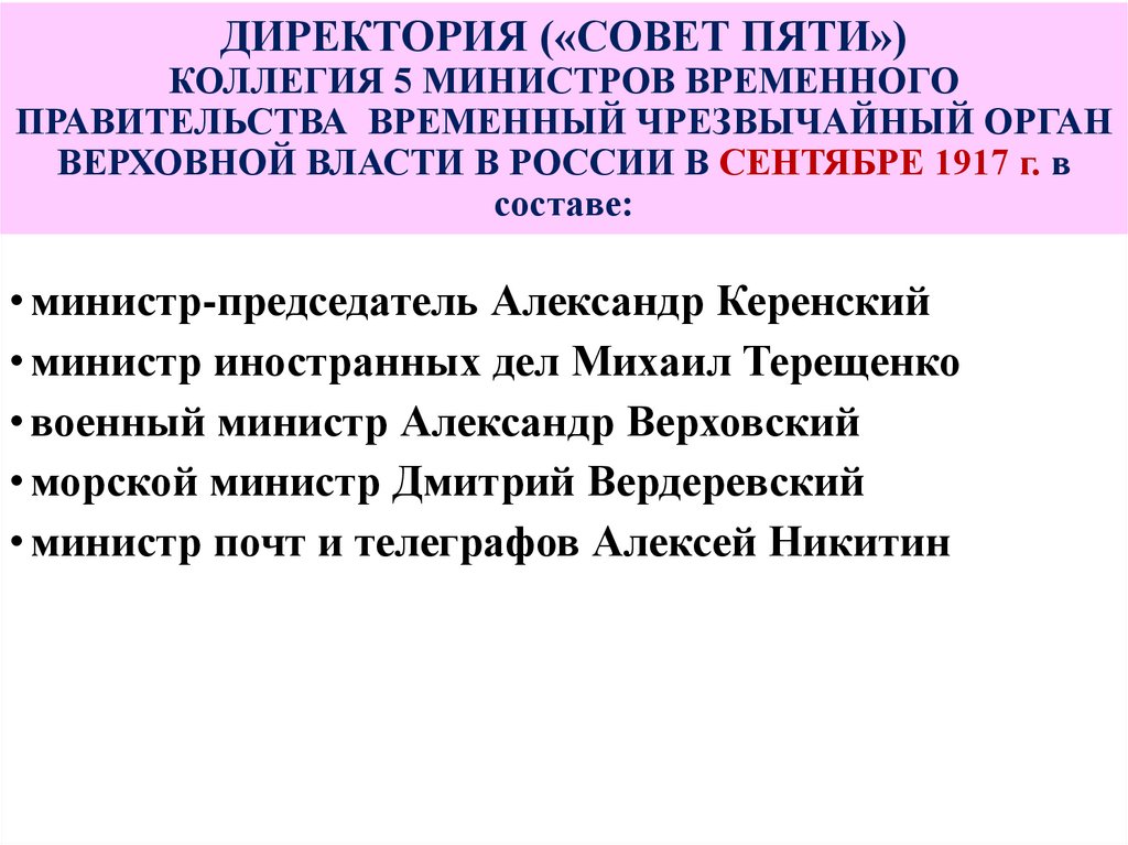 ДИРЕКТОРИЯ («СОВЕТ ПЯТИ») КОЛЛЕГИЯ 5 МИНИСТРОВ ВРЕМЕННОГО ПРАВИТЕЛЬСТВА ВРЕМЕННЫЙ ЧРЕЗВЫЧАЙНЫЙ ОРГАН ВЕРХОВНОЙ ВЛАСТИ В РОССИИ