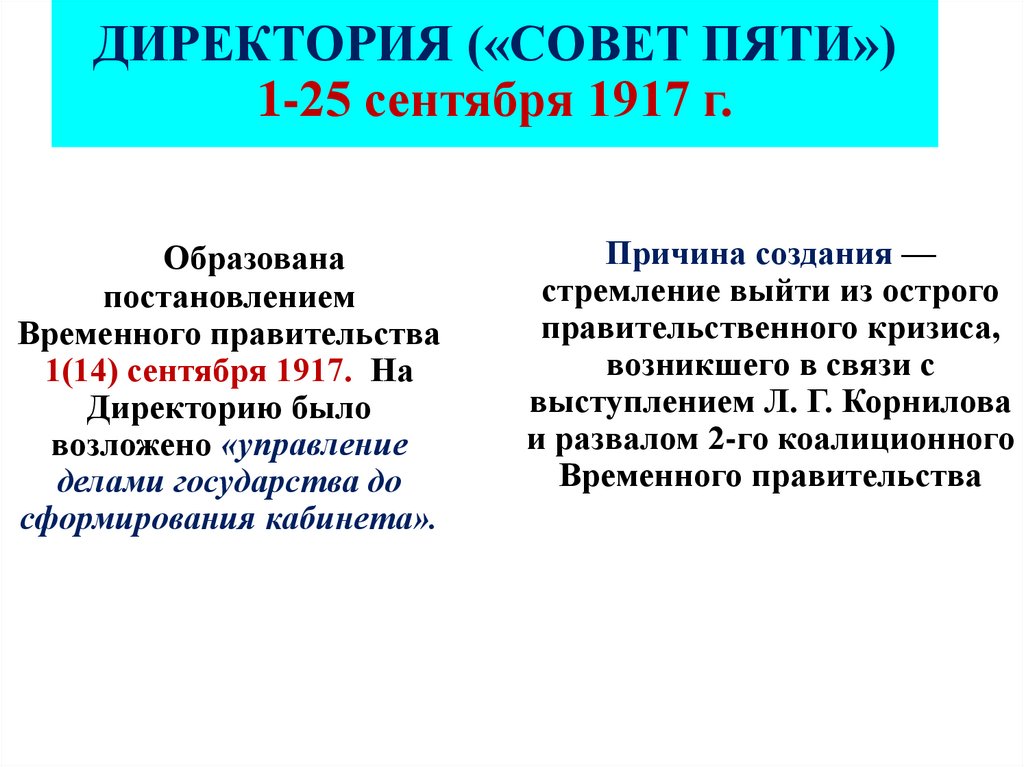 ДИРЕКТОРИЯ («СОВЕТ ПЯТИ») 1-25 сентября 1917 г.
