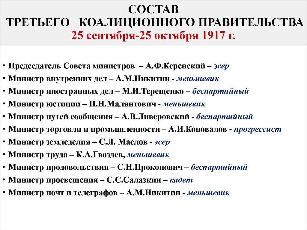 СОСТАВ ТРЕТЬЕГО КОАЛИЦИОННОГО ПРАВИТЕЛЬСТВА 25 сентября-25 октября 1917 г.