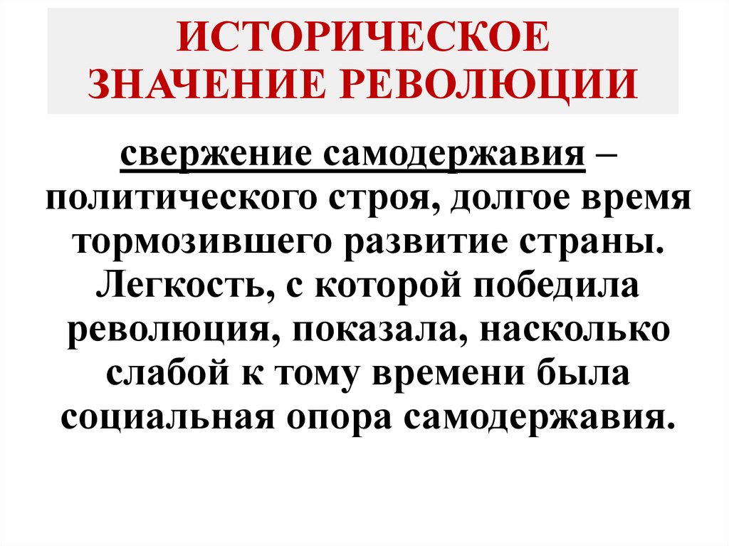 ИСТОРИЧЕСКОЕ ЗНАЧЕНИЕ РЕВОЛЮЦИИ