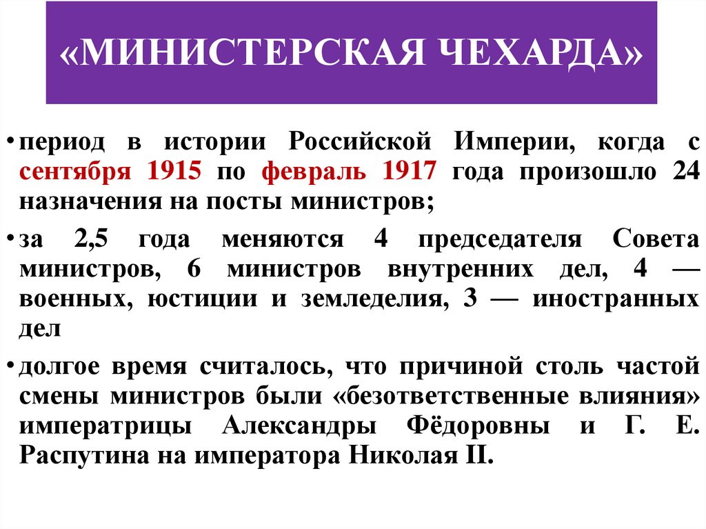 «МИНИСТЕРСКАЯ ЧЕХАРДА»